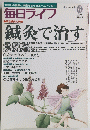 毎日ライフ　1998年6月号　　鍼灸で治す
