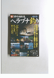 新1から始めるヘラブナ釣り