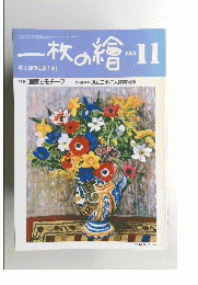 一枚の繪　1983年11月