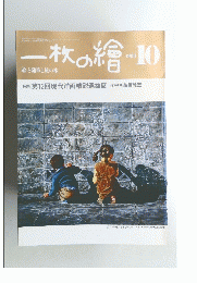 一枚の繪　1983年10月号　