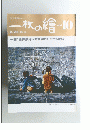 一枚の繪　1983年10月号
