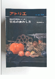 アトリエ No.640 1980年6月号