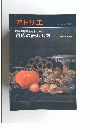アトリエ No.640 1980年6月号