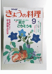 きょうの料理　平成元年9月1日発行