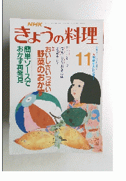NHKきょうの料理　11月号