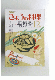 きょうの料理　昭和55年12月1日発行　