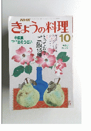 NHKきょうの料理 平成元年10月号