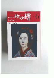 一枚の繪 1981年6月号