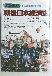 エコノミスト創刊70周年[臨時増刊号]　5月17日号　戦後日本経済