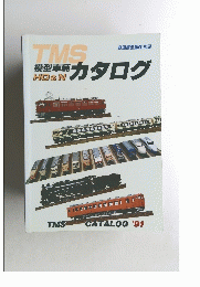 TMS　カタログ　1991年　