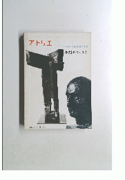 アトリエ　No.511　1969年9月号