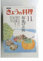 きょうの料理　11月号