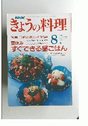 きょうの料理　1991年8月号