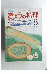 きょうの料理　8