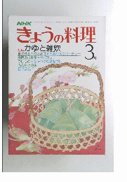 きょうの料理　昭和55年3月号