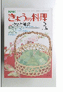 きょうの料理　昭和55年3月号