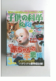 子供の科学　2012年3月号