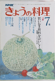 きょうの料理　7月号