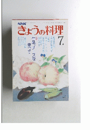 NHKきょうの料理　7月号