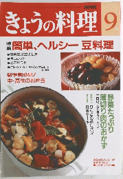きょうの料理 9　