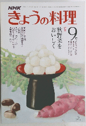 きょうの料理　昭和55年9月号