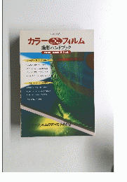 カラーフィルム 撮影ハンドブック
