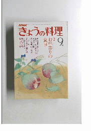 きょうの料理　昭和54年9月号　