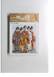 一枚の繪 1981年1月号