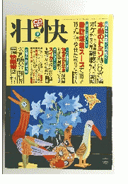 壮快　２００４年9月号