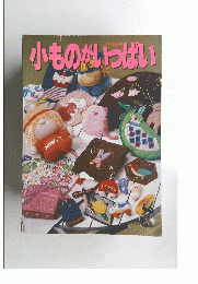 小ものがいっぱい