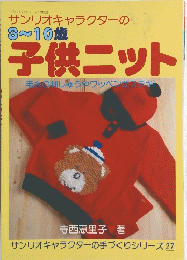 サンリオキャラクターの 3~10歳 子供ニット