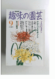 NHK 趣味の園芸　1991年9月号