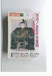 別冊歴史読本 3　1990年3月号　第15巻第6号