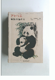 アトリエ　動物の描き方　1972年11月号