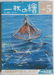 一枚の繪　1987年5月号