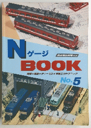 NゲージBOOK　5号