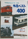 作品ベスト400