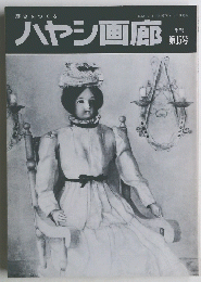 ハヤシ画廊　１５