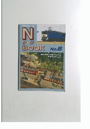 NゲージBOOK No.6
