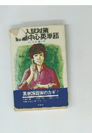 入試対策話源中心英単語