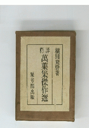 萬葉集傑作選