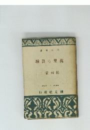 城長の里萬
