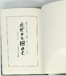 近世日を図史