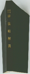 碑法帖解義