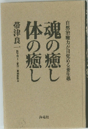 魂の癒し体の癒し　自然治癒力が目覚める養生塾