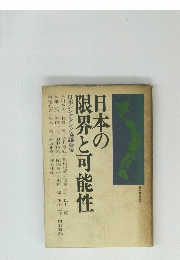 日本の限界と可能性