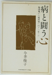 病と闘う心