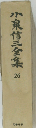 小泉信三全集　26