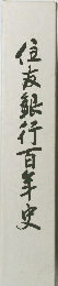 住友銀行百年史