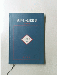薬学生の臨床検査　改稿版
